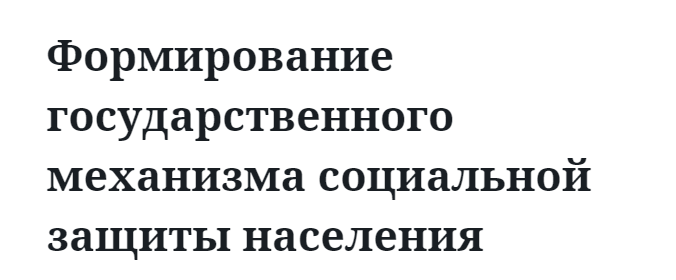 Формирование государственного механизма социальной защиты населения  