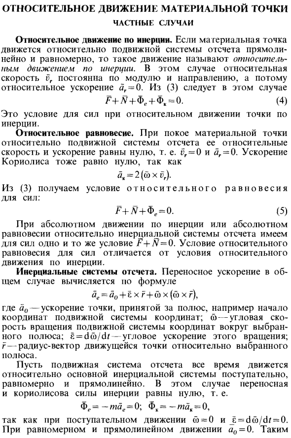 Относительное движение материальной точки. Частные случаи