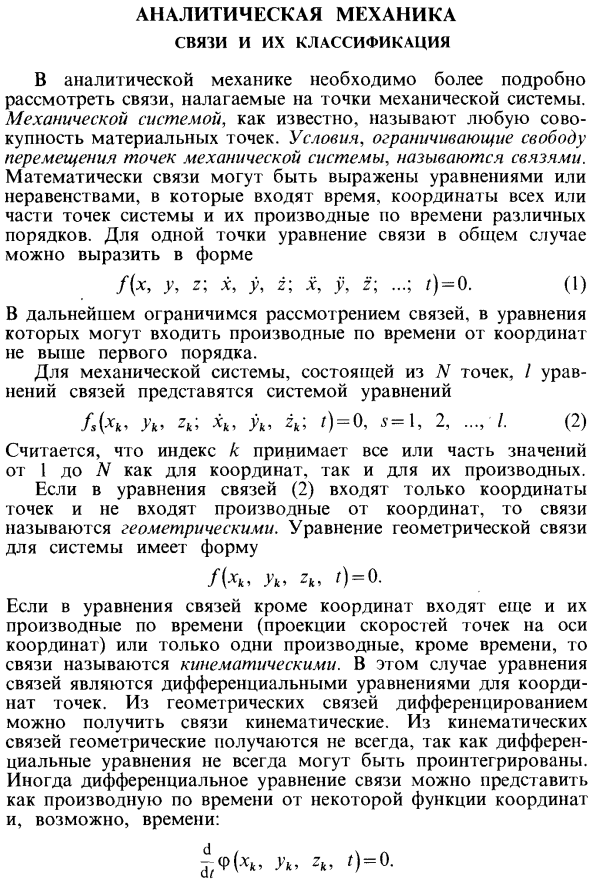 Аналитическая механика. Связи и их классификация