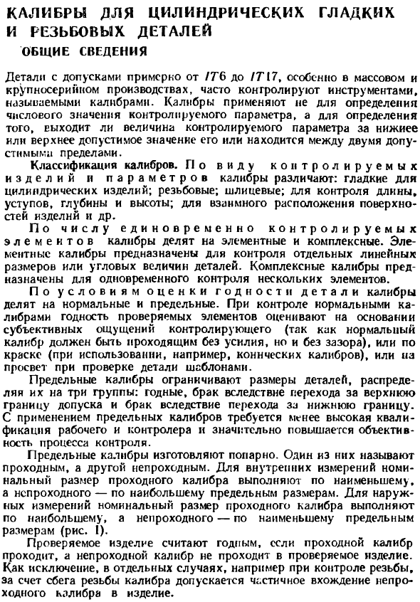 Калибры для цилиндрических гладких и резьбовых деталей. Общие сведения