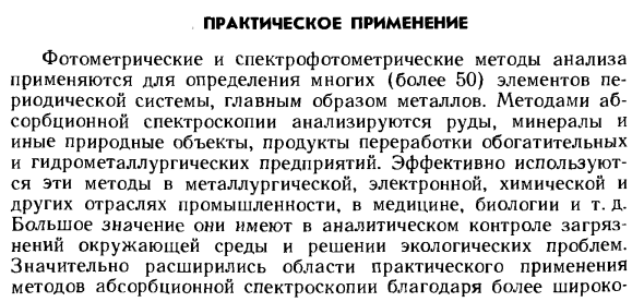 Практическое применение метода абсорбционной спектроскопии