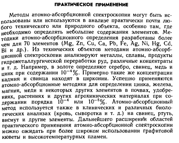 Практическое применение метода атомно-абсорбционной спектроскопии