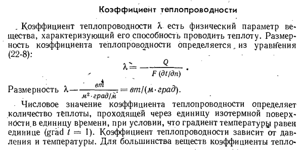 Коэффициент теплопроводности