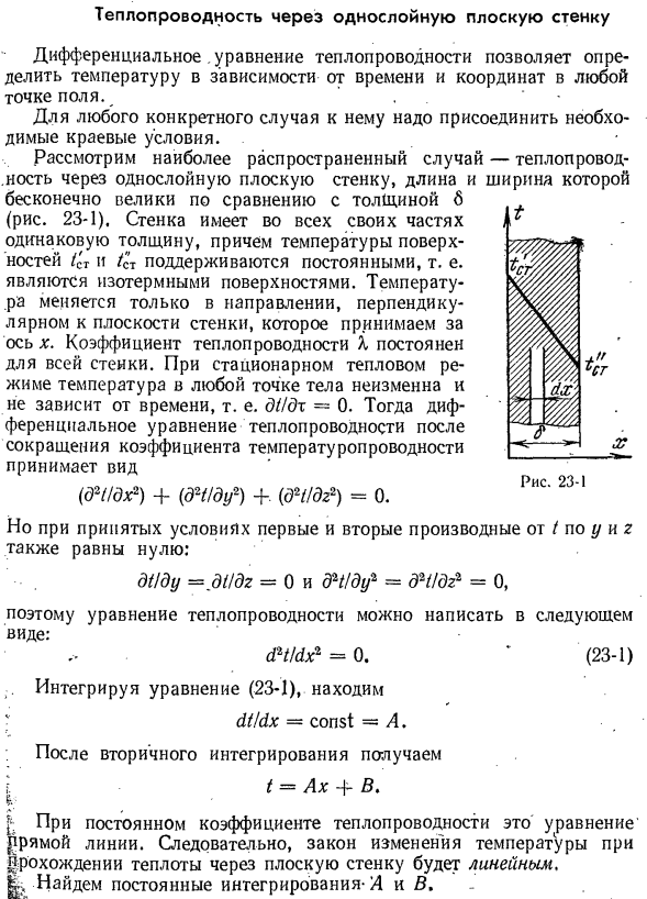 Теплопроводность через однослойную плоскую стенку