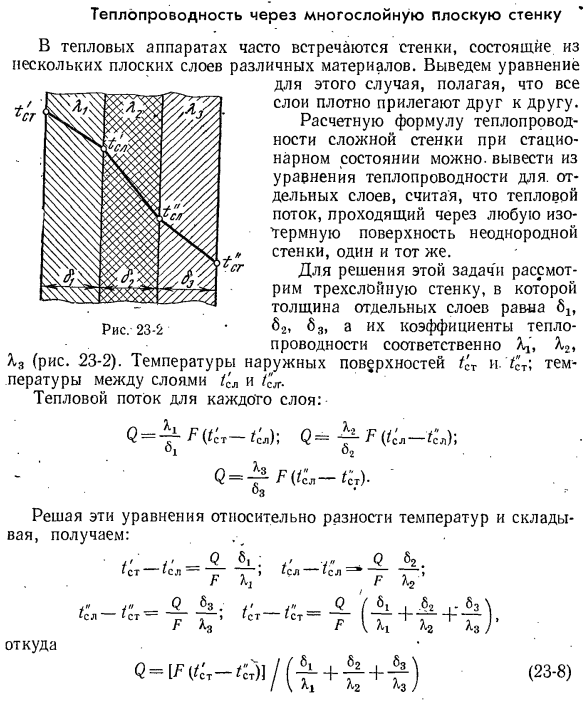 Теплопроводность через многослойную плоскую стенку