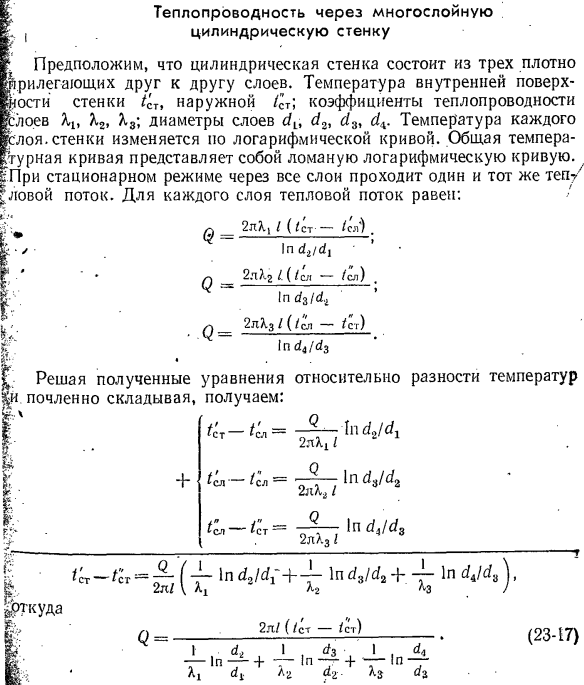 Теплопроводность через многослойную цилиндрическую стенку