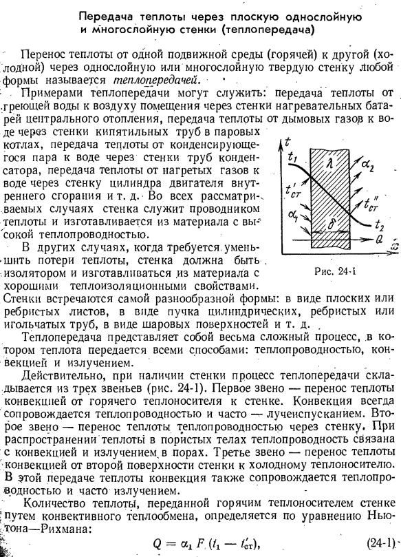 Передача теплоты через плоскую однослойную и многослойную стенки (теплопередача)