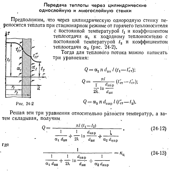 Передача теплоты через цилиндрические однослойную и многослойную стенки