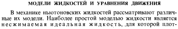 Модели жидкостей и уравнения движения