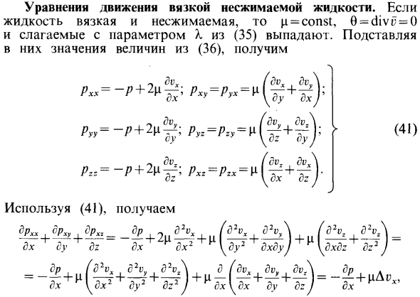 Уравнения движения вязкой несжимаемой жидкости