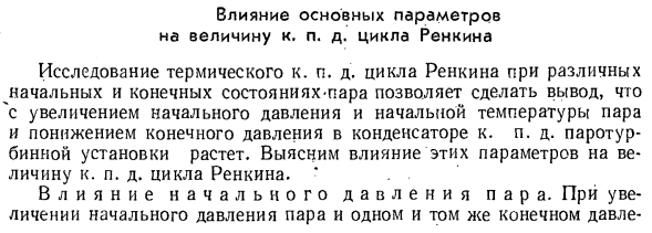 Влияние основных параметров на величину к. п. д. цикла Ренкина