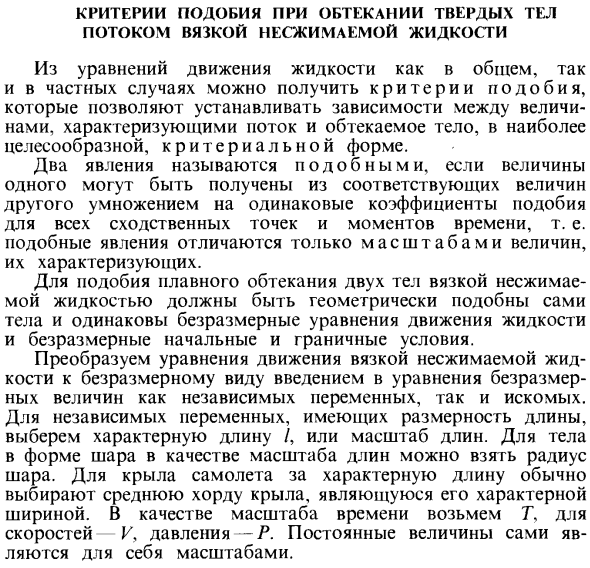 Критерии подобия при обтекании твердых тел потоком вязкой несжимаемой жидкости