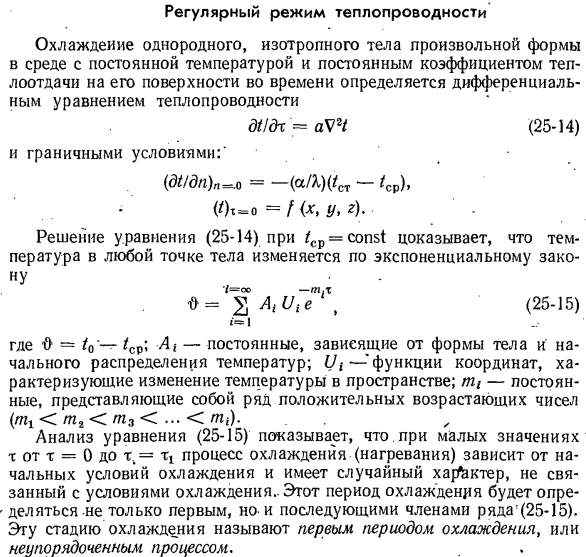 Регулярный режим теплопроводности