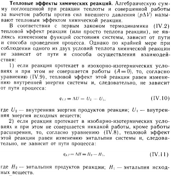Тепловые эффекты химических реакций