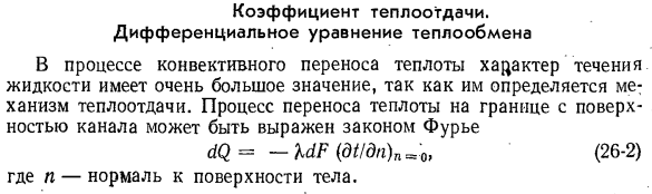 Коэффициент теплоотдачи. Дифференциальное уравнение теплообмена