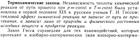Термохимические законы