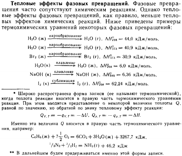 Тепловые эффекты фазовых превращений