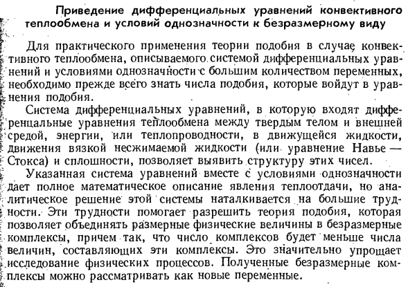 Приведение дифференциальных уравнений конвективного теплообмена и условий однозначности к безразмерному виду