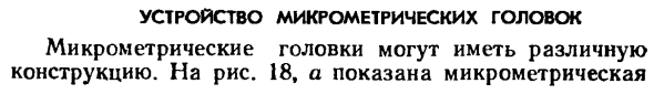 Устройство микрометрических головок