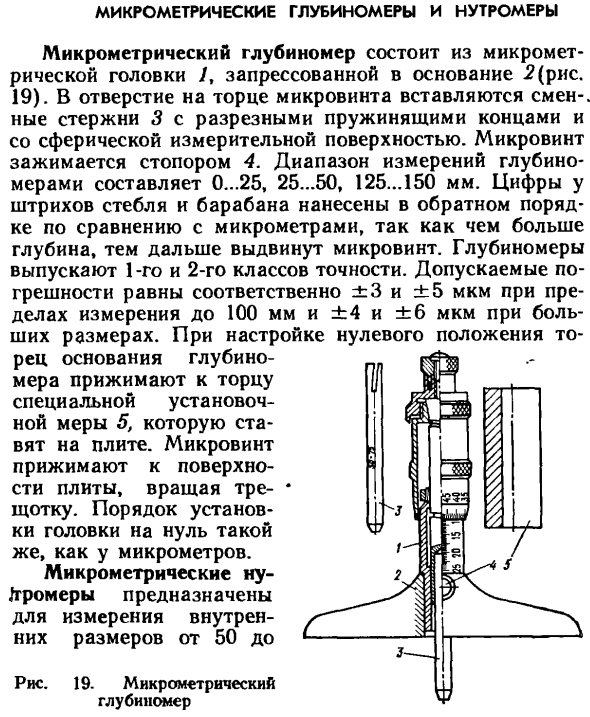 Микрометрические глубиномеры и нутромеры