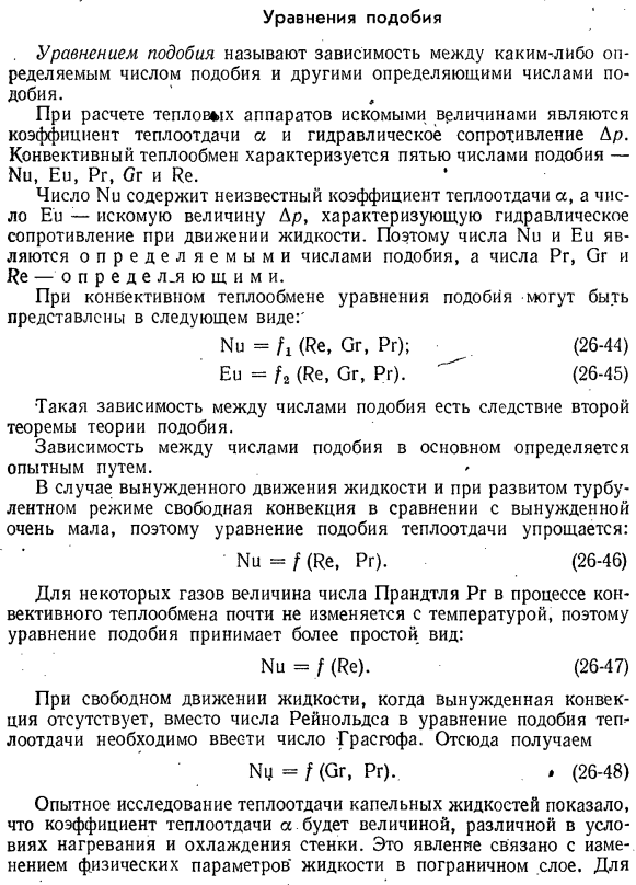 Уравнения подобия