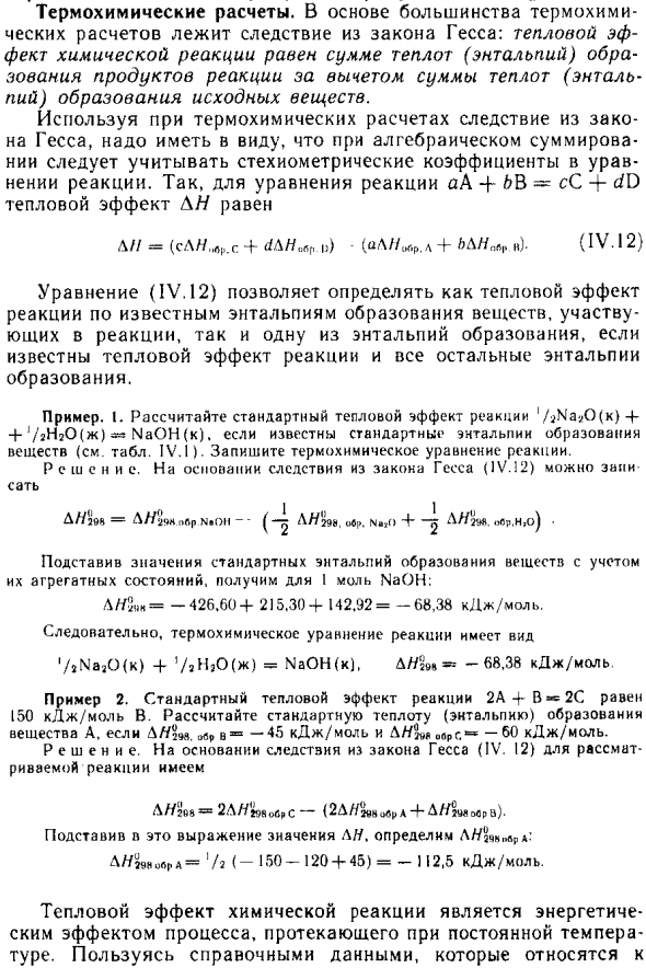Термохимические расчеты