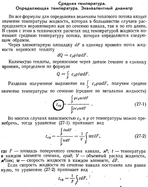 Средняя температура. Определяющая температура. Эквивалентный диаметр
