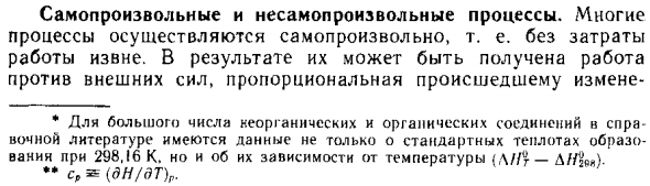 Самопроизвольные и несамопроизвольные процессы
