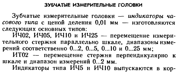 Зубчатые измерительные головки