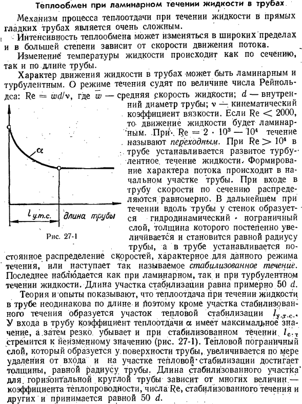 Теплообмен при ламинарном течении жидкости в трубах