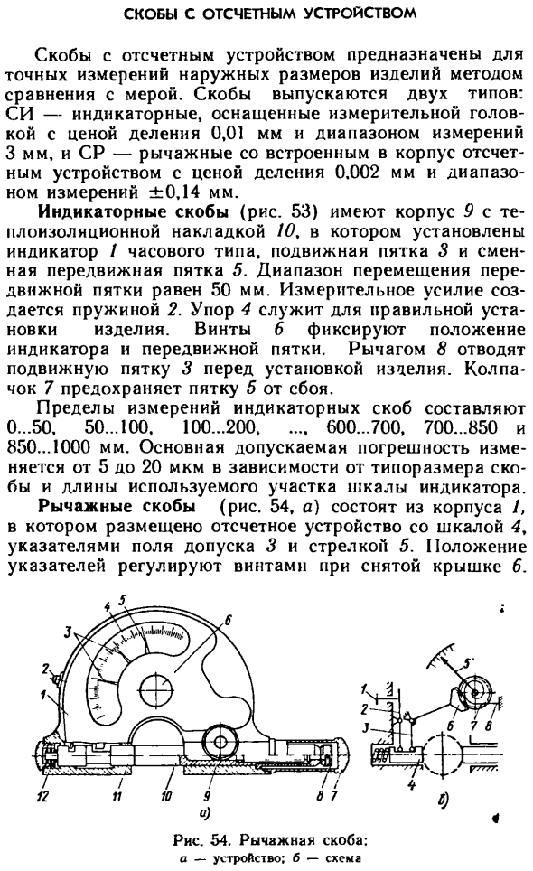 Скобы с отсчетным устройством