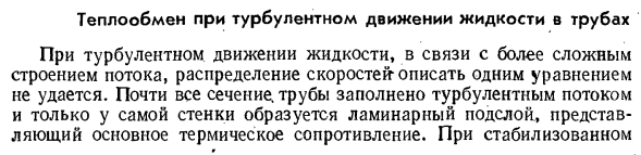 Теплообмен при турбулентном движении жидкости в трубах