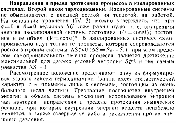 Направление и предел протекания процессов в изолированных
системах. Второй закон термодинамики