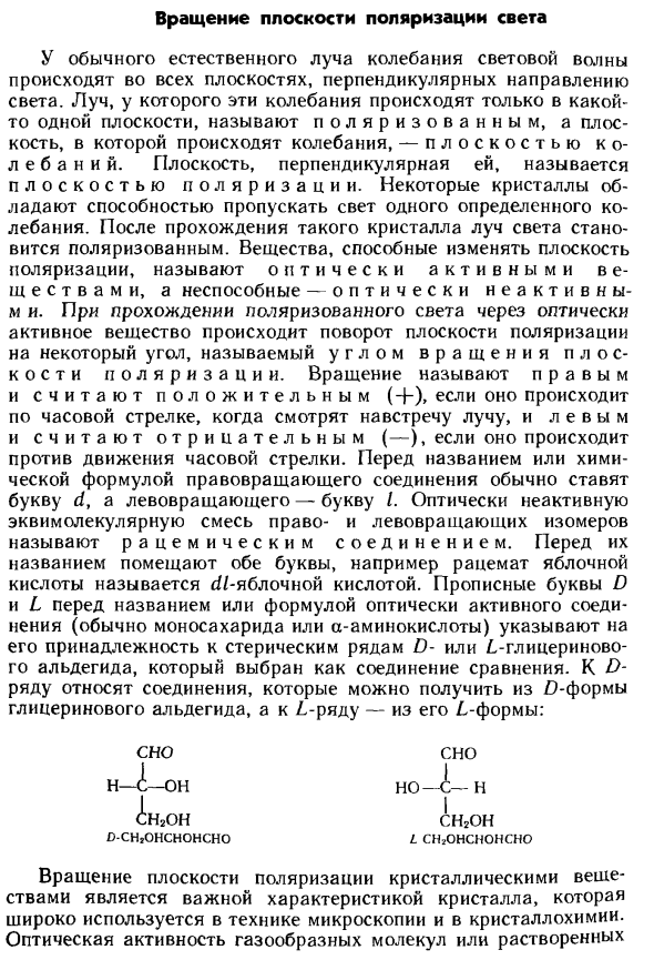 Вращение плоскости поляризации света