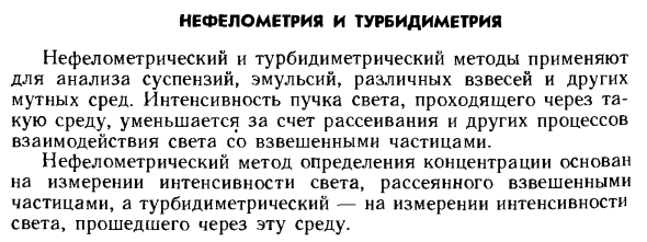 Нефелометрия и турбидиметрия