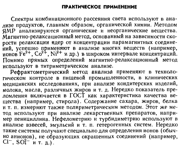 Практическое применение спектрального и оптического метода анализа