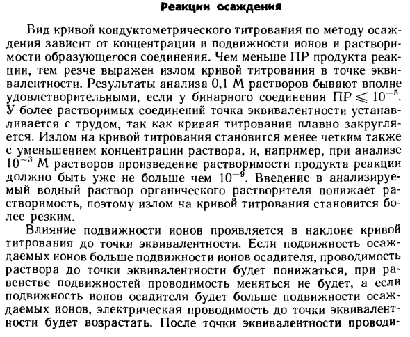 Реакции осаждения кондуктометрического титрования