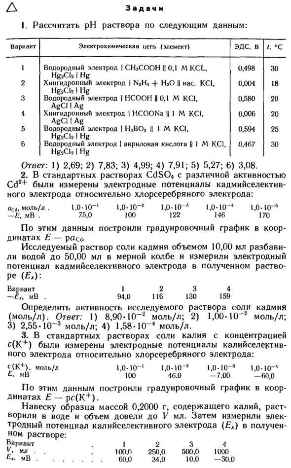 Задачи по потенциометрическому методу