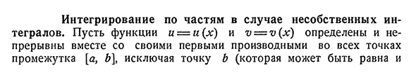 Интегрирование по частям в случае несобственных интегралов.