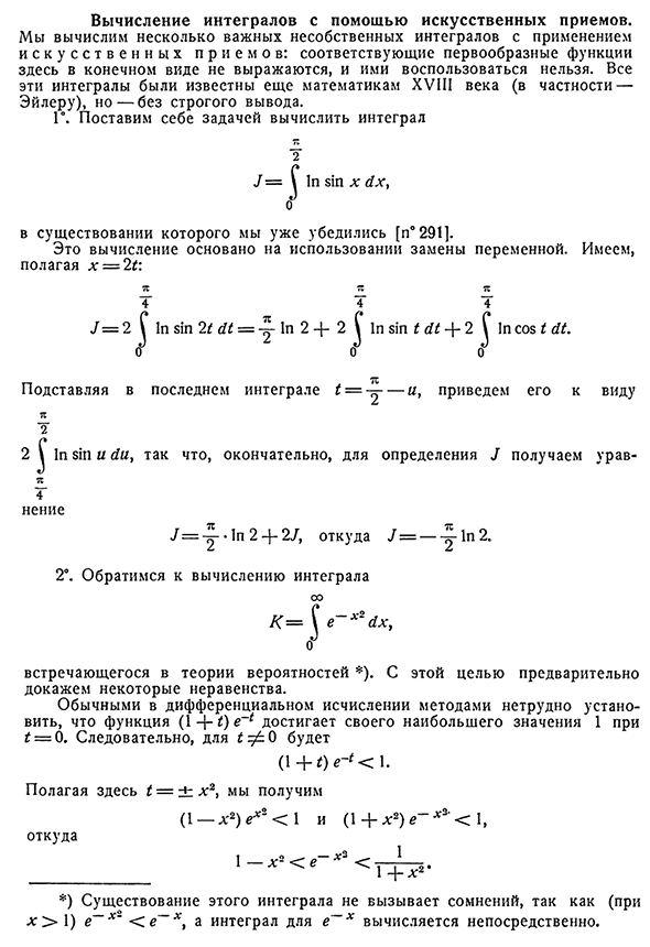 Вычисление интегралов с помощью искусственных приемов