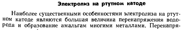 Электролиз на ртутном катоде