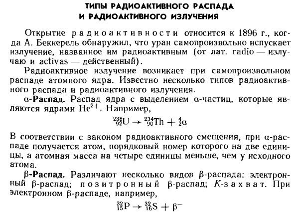 Типы радиоактивного распада и радиоактивного излучения