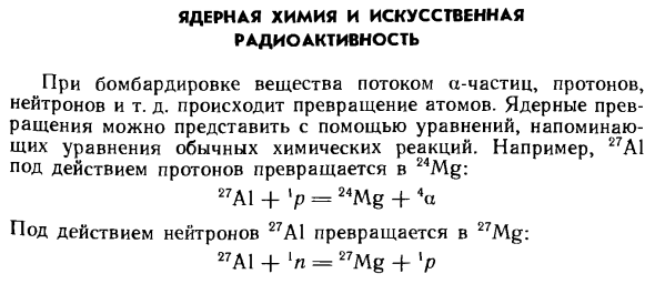 Ядерная химия и искусственная радиоактивность