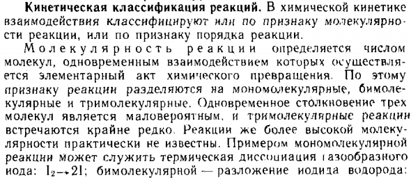 Кинетическая классификация реакций