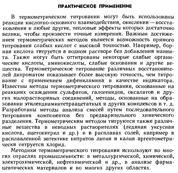Практическое применение термометрического метода