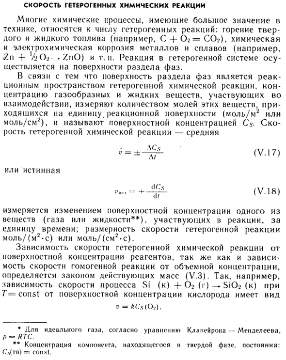 Скорость гетерогенных химических реакций