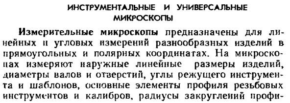 Инструментальные и универсальные микроскопы