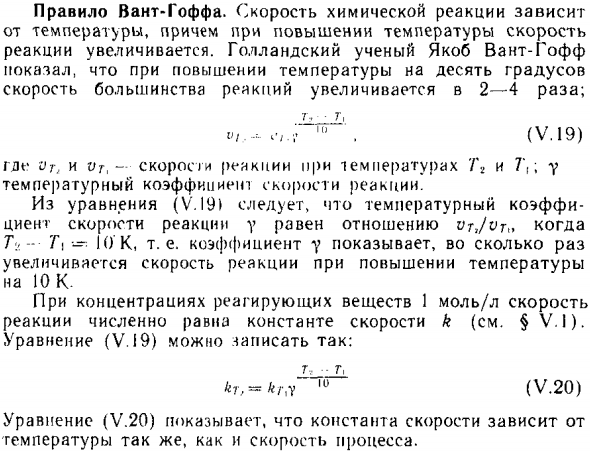 Правило Вант-Гоффа