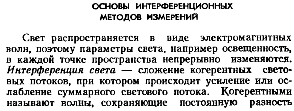 Основы интерференционных методов измерений