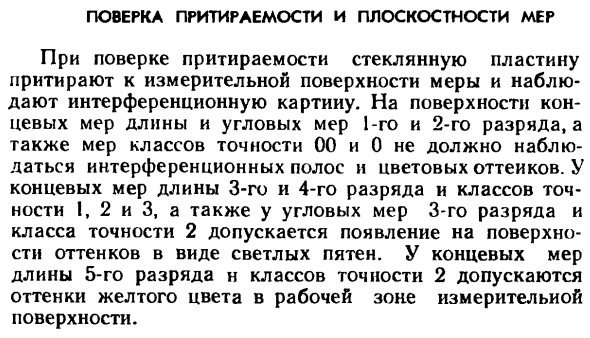 Поверка притираемости и плоскостности мер